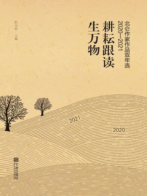 cover image of 耕耘跟读生万物